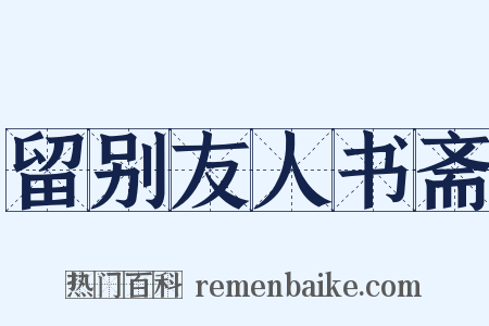 留别友人书斋是什么意思的图片